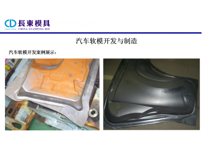 沖壓軟模開(kāi)發(fā)及汽車軟模件市場(chǎng)需求淺析